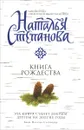 Книга Рождества - Наталья Степанова