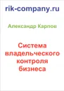 Система владельческого контроля бизнеса - Александр Карпов