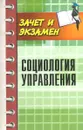 Социология управления - С. И. Самыгин
