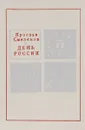День России - Ярослав Смеляков