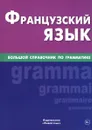 Французский язык. Большой справочник по грамматике - В. А. Козырева