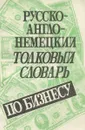 Русско-англо-немецкий толковый словарь по бизнесу - сост. Кузнецова Н.И. и др.