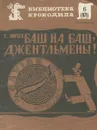 Баш на баш, джентльмены! - Р. Киреев