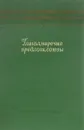 Глагол, наречие, предлоги, союзы в русском литературном языке XIX века - ред. Виноградов В.В., Шведова Н.Ю.