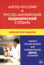 Англо-русский и русско-английский медицинский словарь / Compact English-Russian and Russian-English Medical Dictionary - И. Ю. Марковина