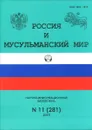 Россия и мусульманский мир, №11(281), 2015 - Скворцов Л.В.