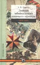 Дневник забайкальского казачьего офицера. Русско-японская война 1904-1905 гг - А. В. Квитка