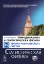 Термодинамика и статистическая физика. Том 2. Теория равновесных систем. Статистическая физика. Учебное пособие - И. А. Квасников