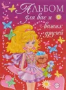 Альбом для вас и ваших друзей - Ю. В. Феданова