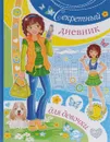 Секретный дневник для девочки - Ю. В. Феданова