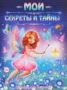 Мои секреты и тайны. Дневник для девчонок - Ю. В. Феданова