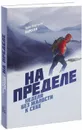 На пределе. Неделя без жалости к себе - Эрик Бертран Ларссен