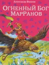 Огненный бог Марранов - Александр Волков