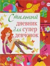 Стильный дневник для супердевчонок - Ю. В. Феданова