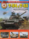 Т-54 и Т-55. 