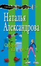 Сафари на гиен - Александрова Н.Н.