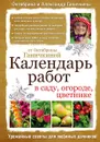 Календарь работ в саду, огороде, цветнике от Октябрины Ганичкиной - Октябрина и Александр Ганичкины