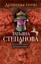 Драконы ночи - Татьяна Степанова