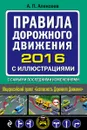 Правила дорожного движения 2016 с иллюстрациями с самыми последними изменениями - А. П. Алексеев