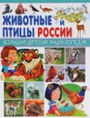 Животные и птицы России - С. В. Рублев