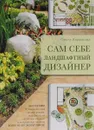 Сам себе ландшафтный дизайнер - Ольга Воронова