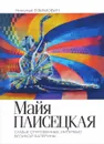 Майя Плисецкая. Рыжий лебедь. Самые откровенные интервью великой балерины - Николай Ефимович