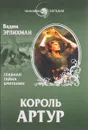 Король Артур. Главная тайна Британии - Вадим Эрлихман