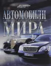 Автомобили мира - А. А. Краснов