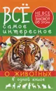 Всё самое интересное о животных в одной книге - Д. В. Кошевар, Е. О. Хомич