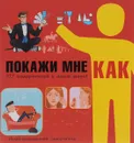 Покажи мне как. 777 самоучителей в одной книге! - Ксения Аниашвили,Василина Губина,Игорь Гусев