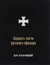 Кодексъ чести русскаго офицера, или Советы молодому офицеру - В. М. Кульчицкий