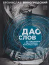 Дао слов. Путеводитель в творческих пространствах - Бронислав Виногродский