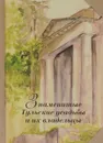 Знаменитые Тульские усадьбы и их владельцы - Т. Архангельская