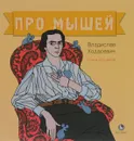 Про мышей - Владислав Ходасевич