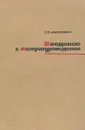 Введение в литературоведение - Абрамович Григорий Львович