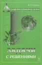 Астрономические задачи с решениями. Учебное пособие - В. Г. Сурдин