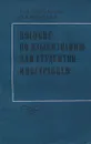 Пособие по языкознанию для студентов-иностранцев - Л. З. Голованова, С. А. Янковая