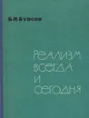 Реализм всегда и сегодня - Б. И. Бурсов