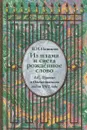 Из пламя и света рожденное слово - Новиков Владимир Иванович