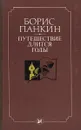 Путешествие длится годы - Панкин Б.