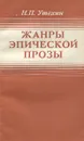 Жанры эпической прозы - Н. П. Утехин