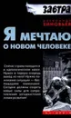 Я мечтаю о новом человеке - Зиновьев Александр Александрович