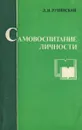 Самовоспитание личности - Л. И. Рувинский