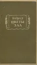 Цветы зла - Шарль Бодлер