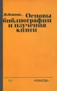 Основы библиографии и изучения книги - В. Осипов