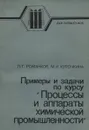 Прмеры и задачи по курсу Процессы и аппараты химической промышленности - Романков Петр Григорьевич, Курочкина Мария Ивановна