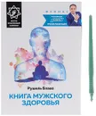 Книга мужского здоровья (+ исцеляющий талисман) - Рушель Блаво