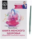 Книга женского здоровья. Исцеление огненным шаром (+ исцеляющий талисман) - Рушель Блаво