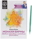 Монахи Бирмы. Древние практики активного долголетия (+ исцеляющий талисман) - Рушель Блаво