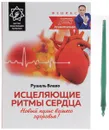 Исцеляющие ритмы сердца. Новый пульс вашего здоровья! (+ исцеляющий талисман) - Рушель Блаво
